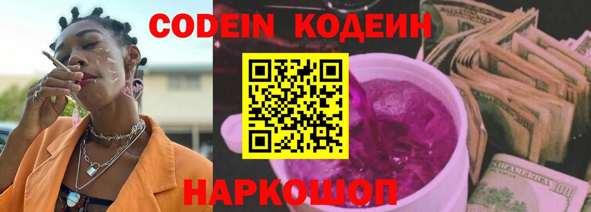 Кодеиновый сироп Lean Purple Drank  Вход с VPN  Липецк  Codein Purple Drank 